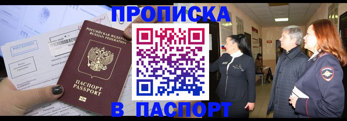 купить прописку в Чехове